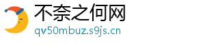 不奈之何网
